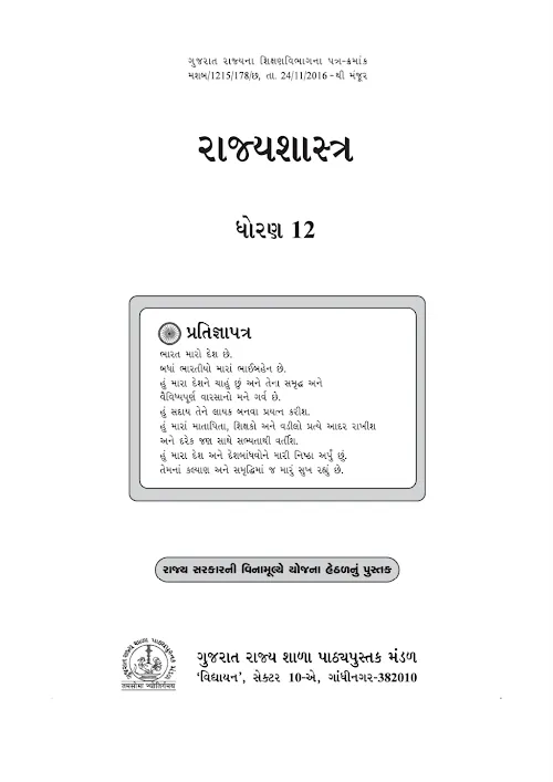GSEB Standard 12 Political Science Rajyashashtra Textbook PDF Download Gujarati Medium